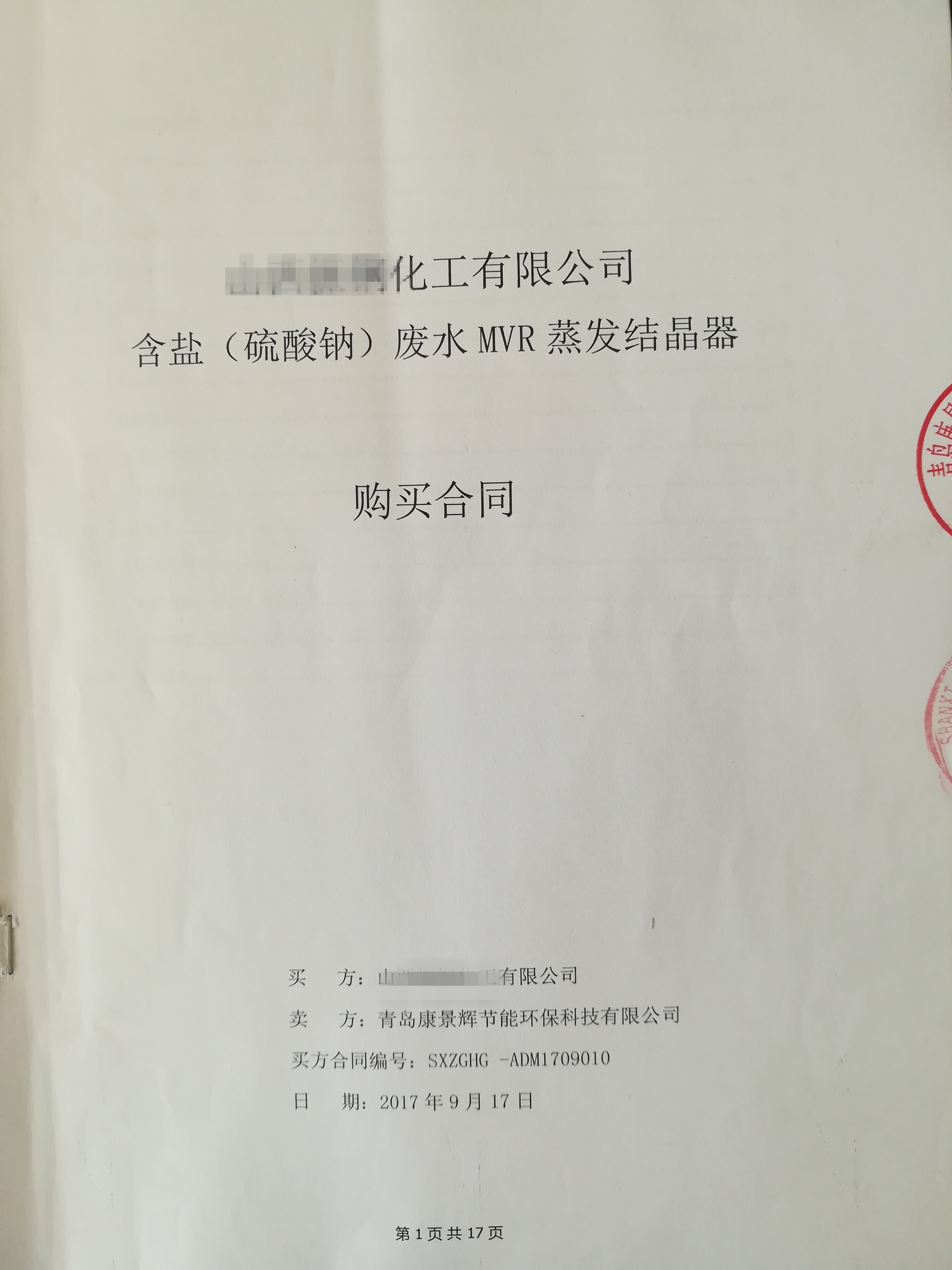 每小時56噸MVR蒸發器項目成功簽訂！